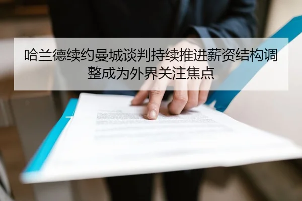 哈兰德续约曼城谈判持续推进薪资结构调整成为外界关注焦点