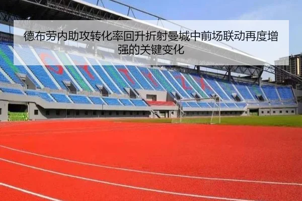 德布劳内助攻转化率回升折射曼城中前场联动再度增强的关键变化